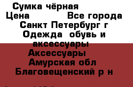 Сумка чёрная Reserved › Цена ­ 1 500 - Все города, Санкт-Петербург г. Одежда, обувь и аксессуары » Аксессуары   . Амурская обл.,Благовещенский р-н